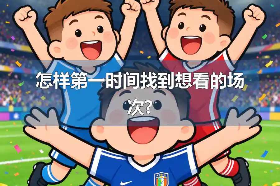 怎样第一时间找到想看的场次?