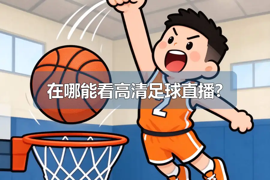 在哪能看高清足球直播?